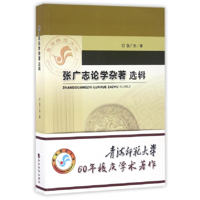 正版新书】张广志论学杂著选辑张广志9787514168266
