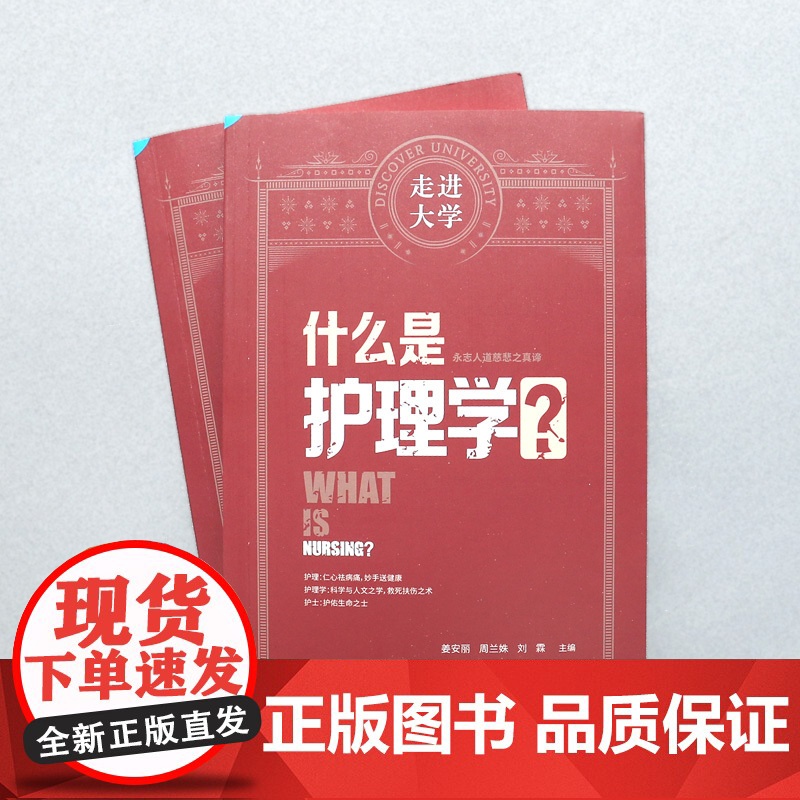 什么是护理学 走进大学系列丛书高清大图
