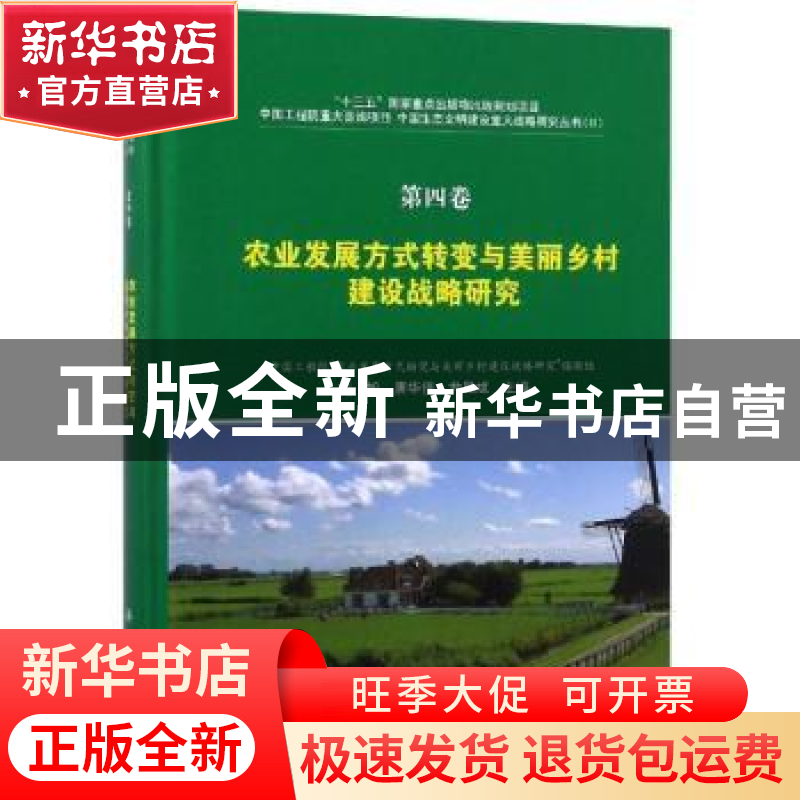 正版 农业发展方式转变与美丽乡村建设战略研究 刘旭,唐华俊,尹高清大图