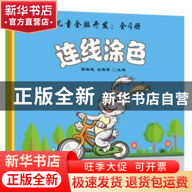 正版 儿童全脑开发(全4册) 薛春艳,白雅君 中国纺织出版社 978高清大图