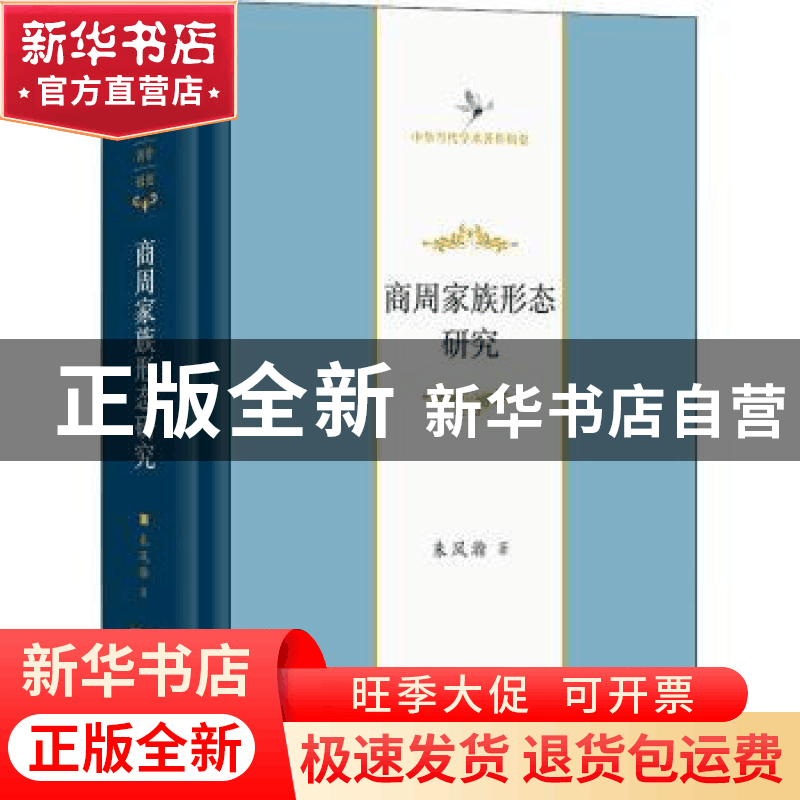 正版 商周家族形态研究(中华当代学术著作辑要)(精) 朱凤瀚 商务图片
