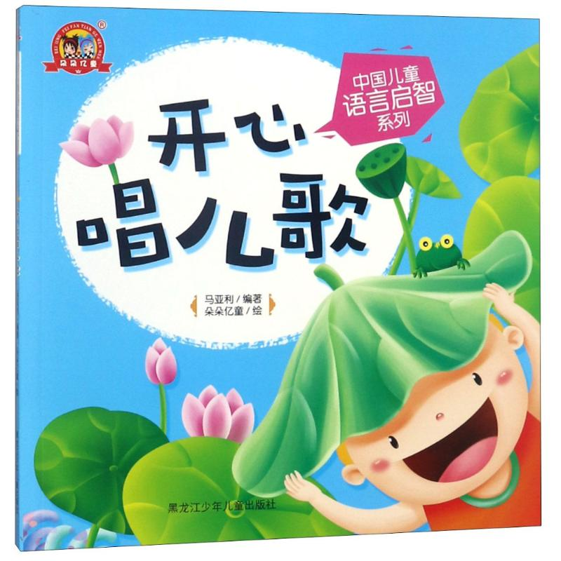 醉染图书开心唱儿歌9787531943280高清大图