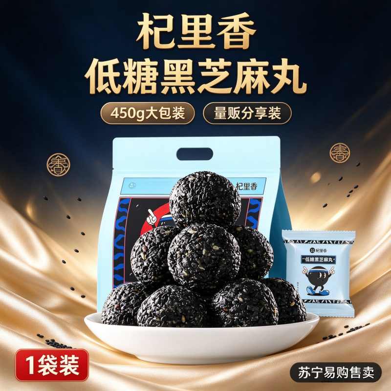 大包装 杞里香低糖黑芝麻丸450g 六角铁罐九蒸九晒手工黑芝麻丸14粒开袋即食小吃