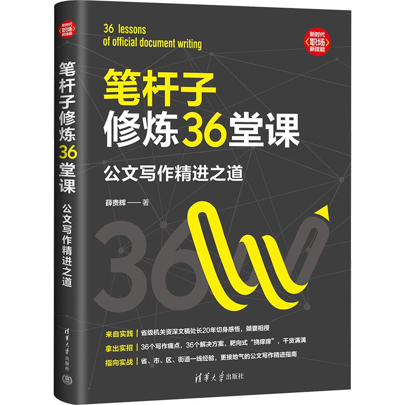 醉染图书笔杆子修炼36堂课 公文写作精进之道9787302608806