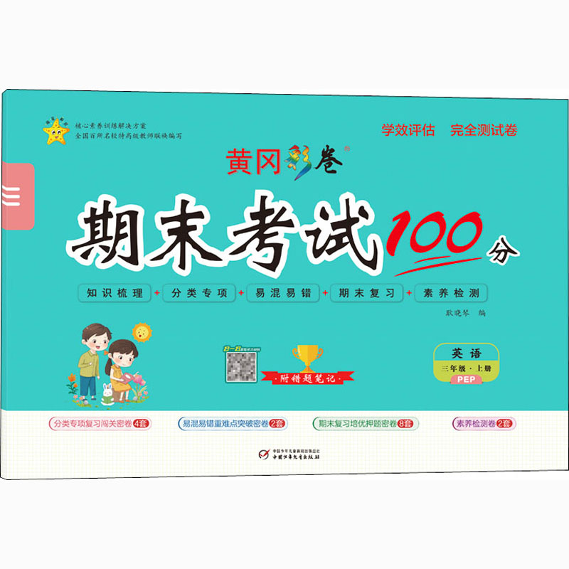 醉染图书学效评估完全测试卷 英语 3年级·上册 PEP9787514818130高清大图