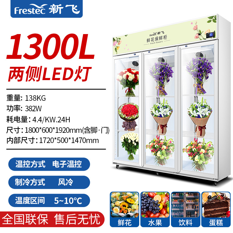 新飞(Frestec)商用鲜花保鲜柜三门鲜花冰柜冷柜冷藏柜展示柜 风冷三门鲜花柜 旗舰正品[1300L白色上机]