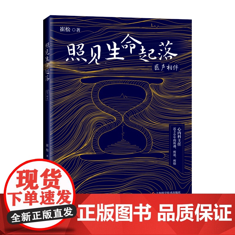 医声相伴 照见生命起落生老病死健康素养科学科普知识上海科学技术出版社医患社会教育病例分析医学人文崔松话养生高清大图