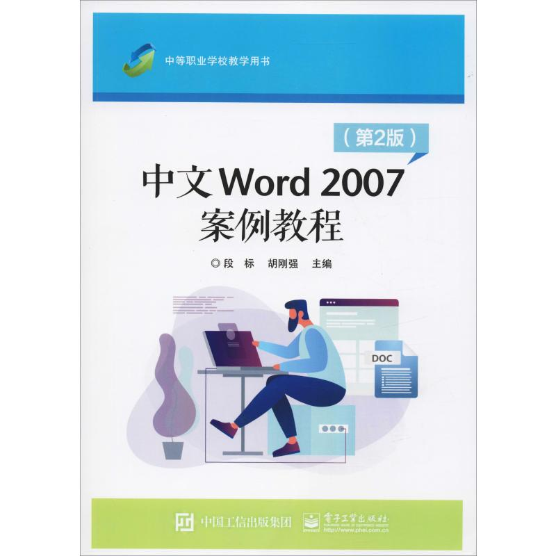 【M】中文Word 2007案例教程(第2版) 段标,胡刚强 编 -9787121248832