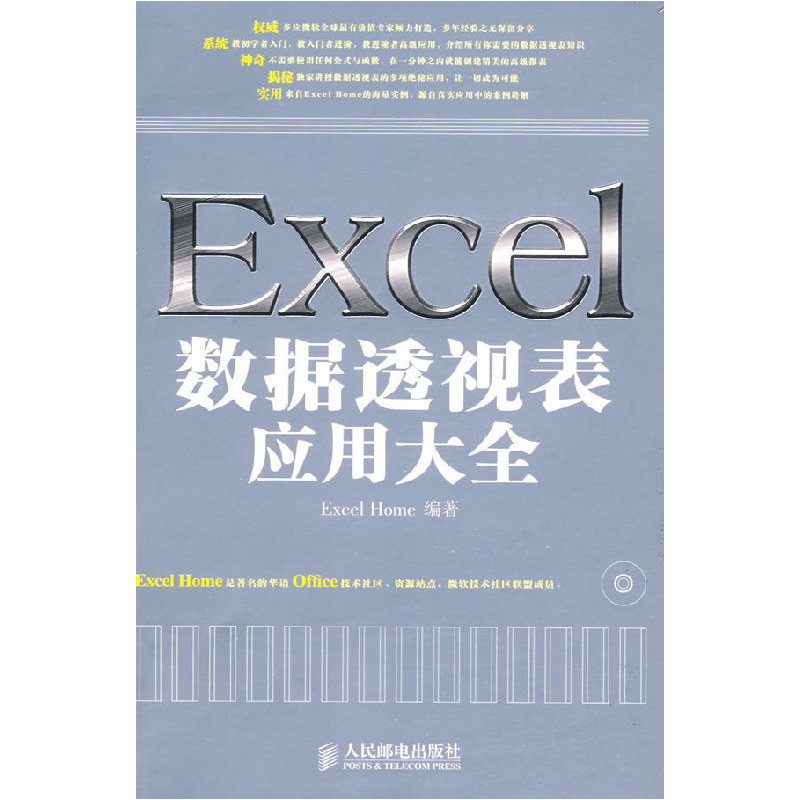 正版新书】Excel数据透视表应用大全ExcelHome9787115206015
