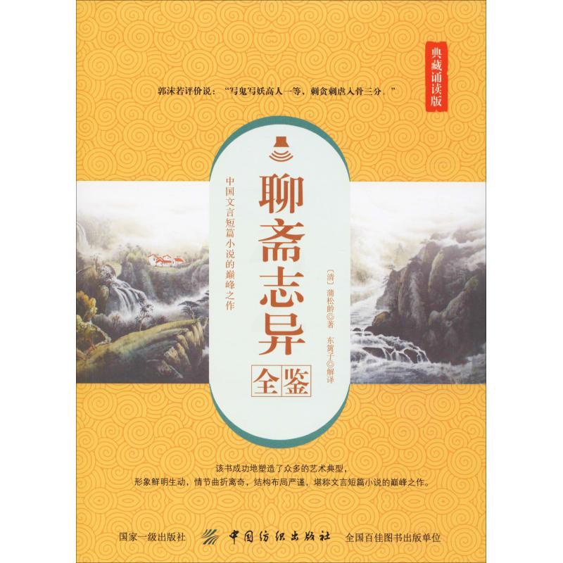 [正版]聊斋志异全鉴 典藏诵读版 (清)蒲松龄 著 东篱子 译 中国古典小说、诗词 文学 中国纺织出版社 图书高清大图
