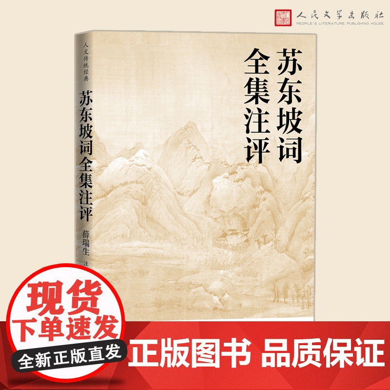 苏东坡词全集注评人文传统经典传统文化典籍 国学读本 苏东坡词 全集 注评 薛瑞生 人民文学出版社高清大图