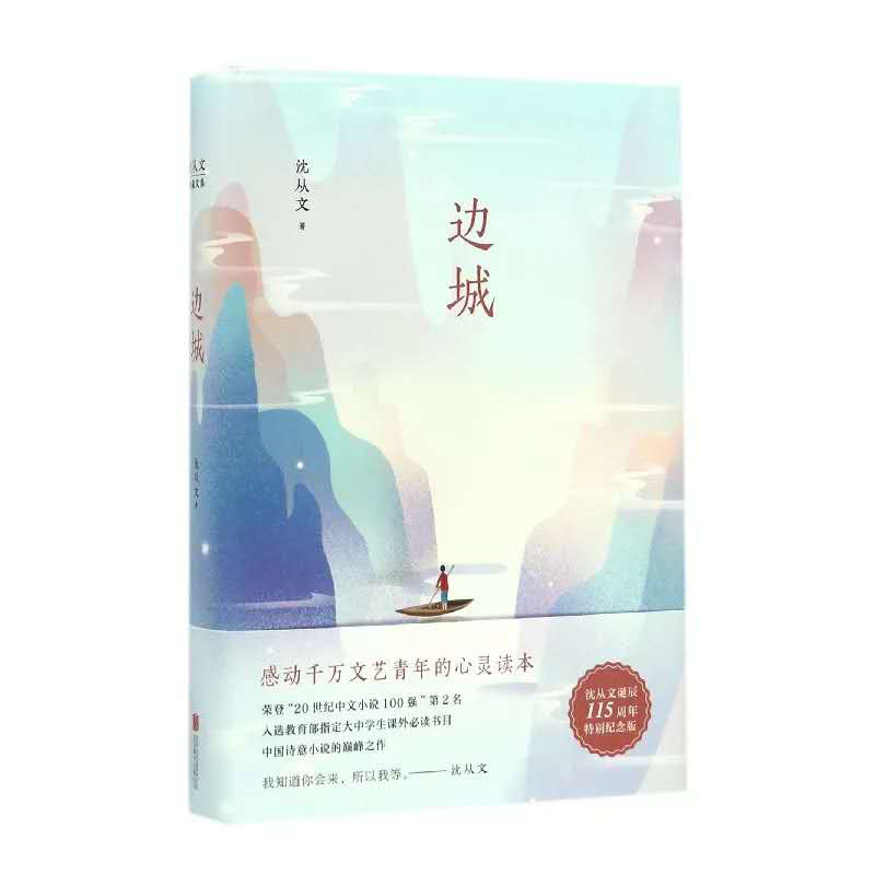 天星 沈从文集*边城(新版)精装