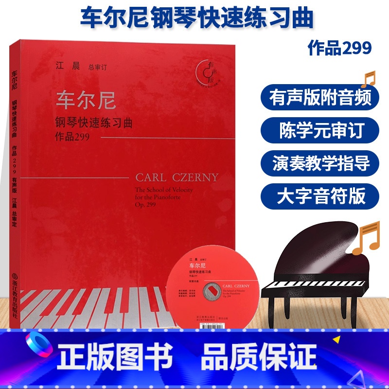 [正版]车尔尼钢琴快速练习曲 作品299 有声版附光盘 江晨大字版钢琴练习曲集乐谱儿童成人钢琴教与学初学者入门钢琴基础高清大图