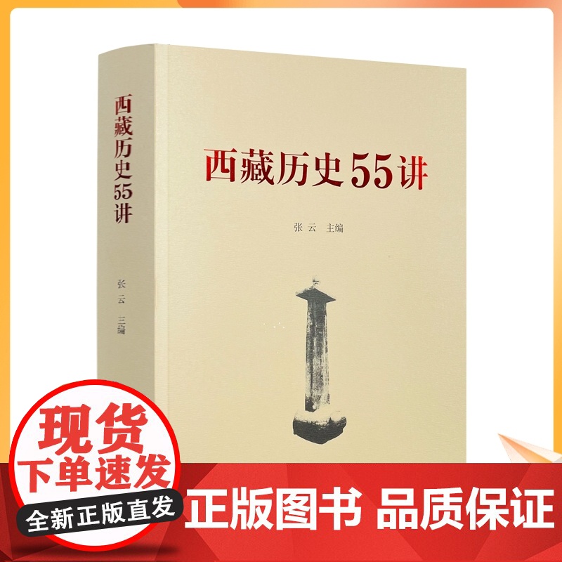 正版 西藏历史55讲 中国藏学出版社 从远古唐宋西藏历史起源与中华文明一体元朝西藏历史明朝西藏历史清朝西藏历史高清大图