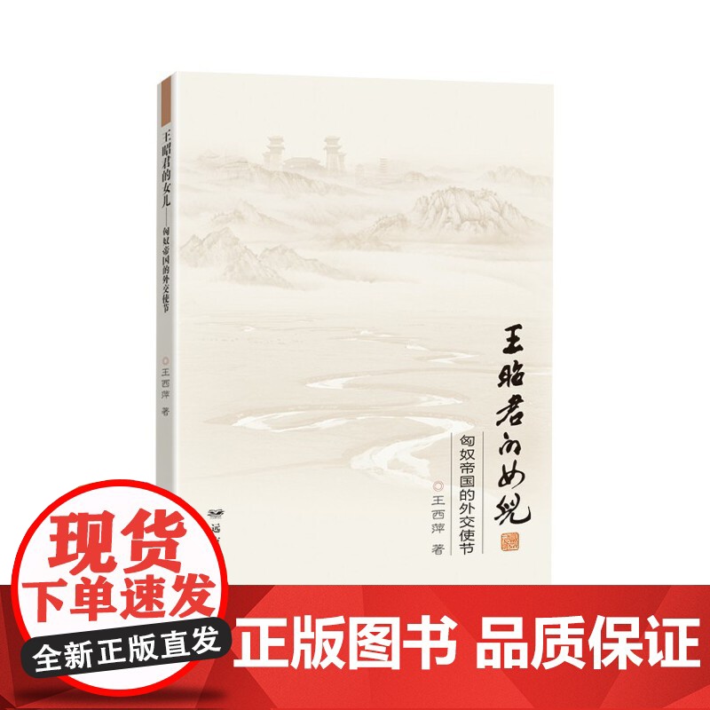 王昭君的女儿——匈奴帝国的外交使节高清大图