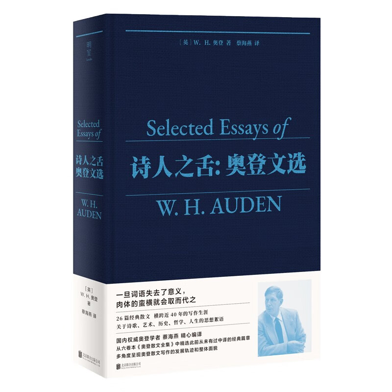 [2册]奥登诗精选+奥登文选 [正版]全套2册奥登作品精选奥登诗精选+奥登文选)布面精装 20世纪诗歌巨匠收录其经典高清大图