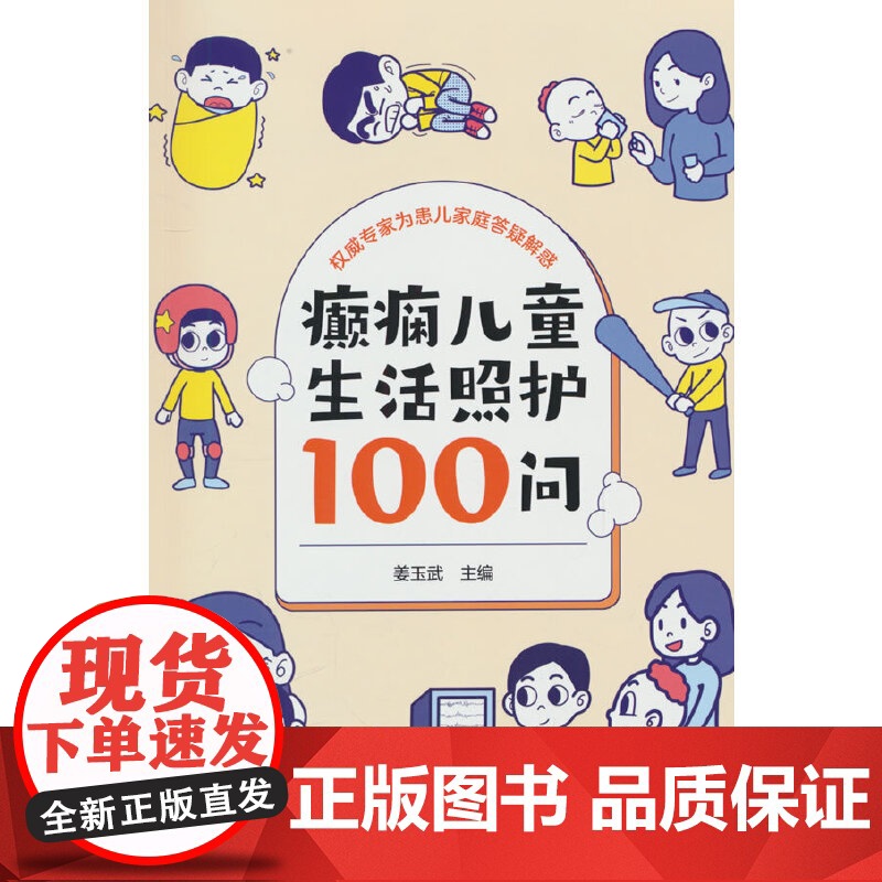 癫痫儿童生活照护100问高清大图