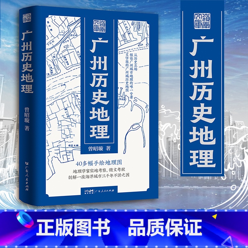 广州历史地理 [正版]精装广州历史地理岭南文库文史曾昭璇地理学田野勘查广州历史地理地图学专家广州古城地图中国古文献岭南文