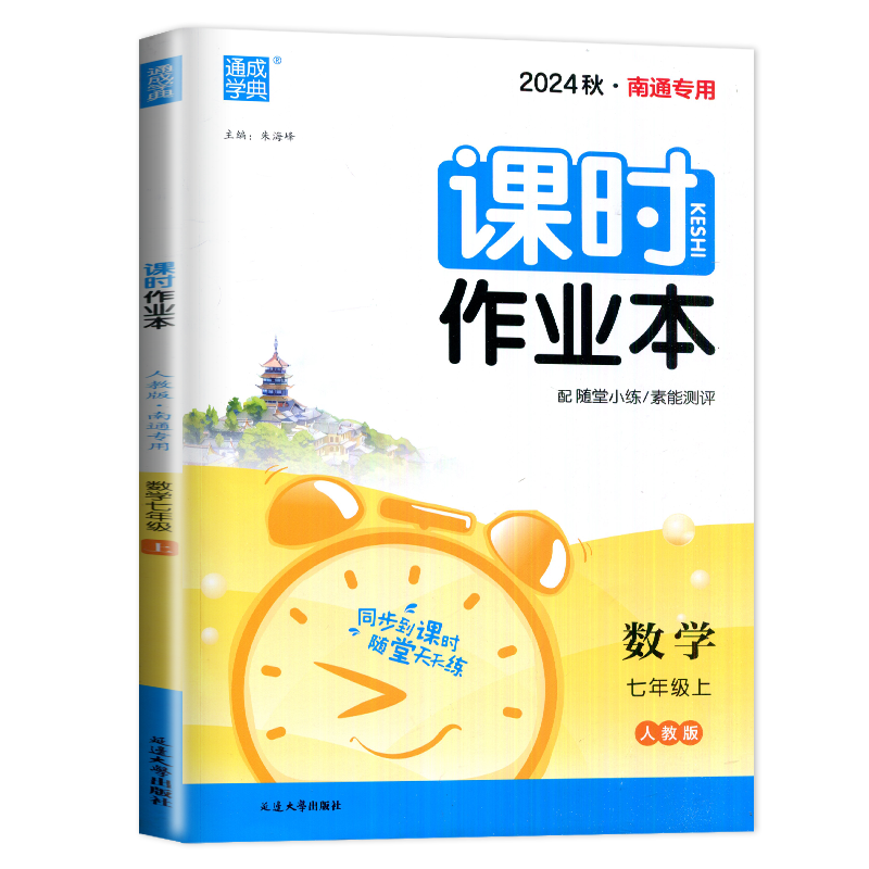 英语 译林南通专用 七年级上 [正版]2025新版初中数学课时作业本七年级上册数学七上人教版南通初一上学期7年级上课时练