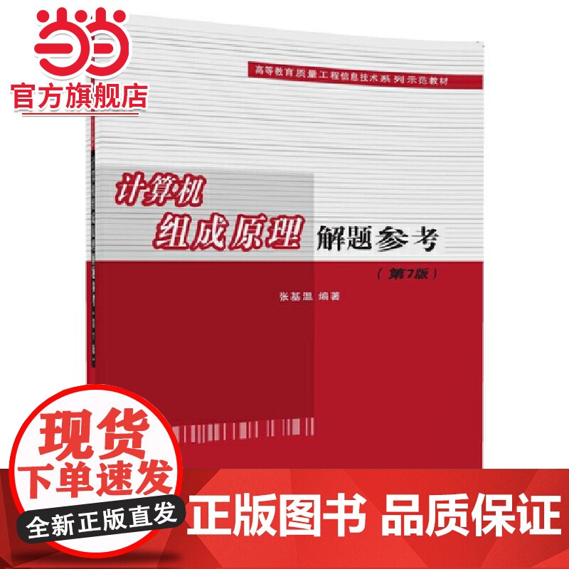 计算机组成原理解题参考(第7版)