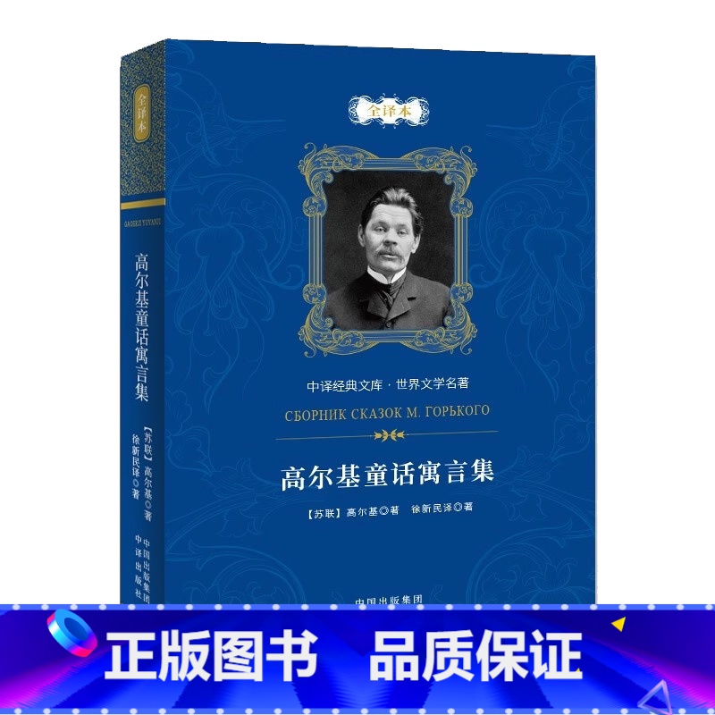 高尔基童话寓言集 [正版] 高尔基童话寓言集 全译本 意大利童话 俄罗斯童话 少女和死神 鹰之歌 海燕之歌 等寓言童