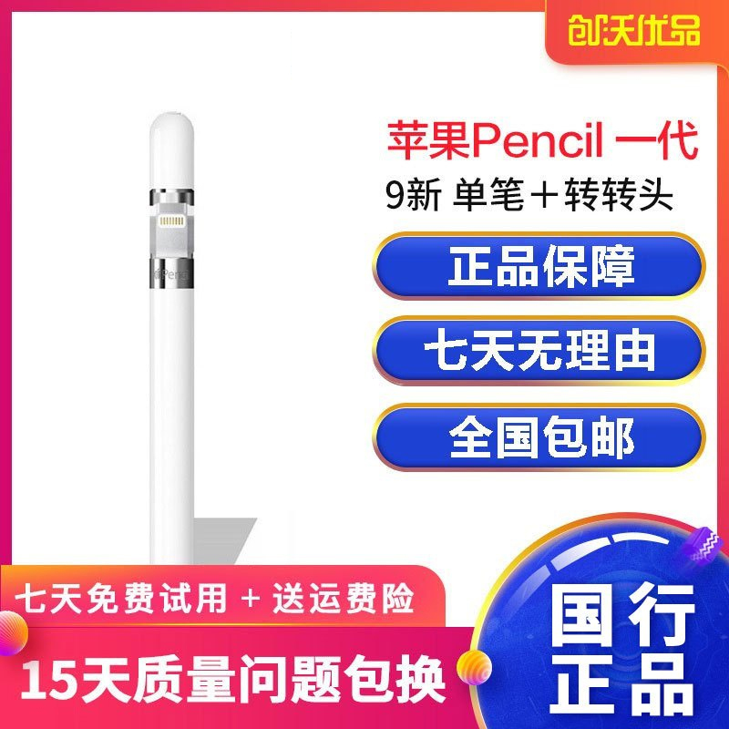 [二手9新]苹果/Apple pencil 一代 手写笔用于 Pro和2018新iPad 单笔+转接头