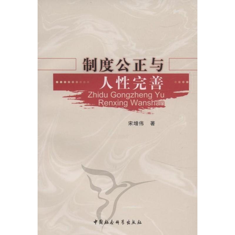 [醉染正版]制度公正与人完善书宋增伟制度关系人研究 哲学宗教书籍高清大图