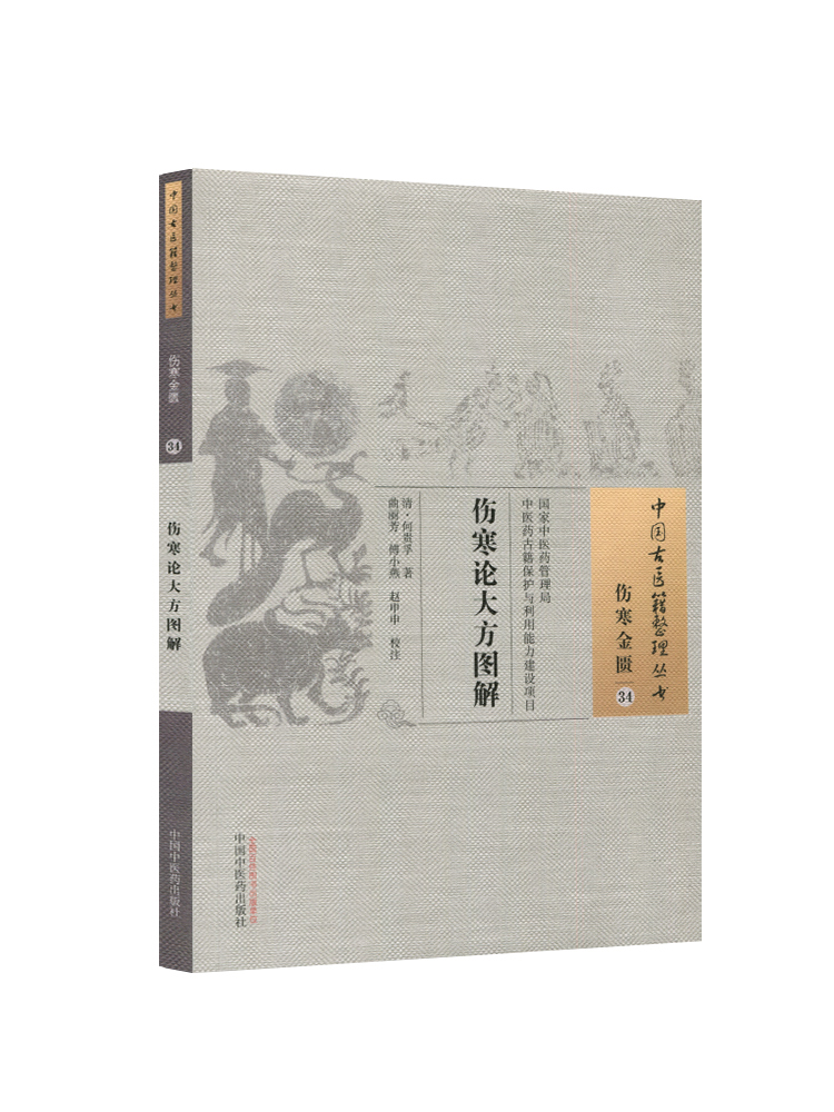 [正版] 伤寒论大方图解 何贵孚 古籍整理丛书 原文无删减 基础入门书籍临床经验 可搭伤寒论黄帝内经本草纲目神农本草经高清大图