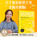 【醉染正版】阅读教育：做孩子的成长合伙人阅读陪伴孩子的经历 陪孩子终身成长 温柔的教养 陪伴孩子的小学六年育儿书籍父母教