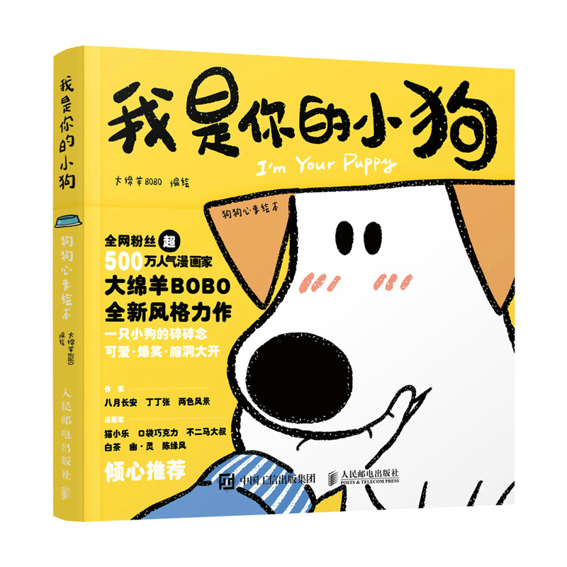 [正版]我是你的小狗 狗狗心事绘本 大绵羊bobo漫画作品暖心宠物绘本软萌幽默减压漫画狗狗书籍护理驯养高清大图