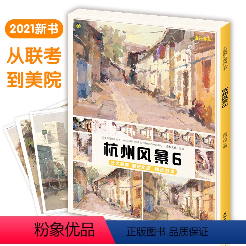 [正版]杭州风景6色彩临摹书卡盒装活页双面大8开单张丙烯画书籍水粉画色稿训练照片范本书零基础局部景物写生对画校联高考美