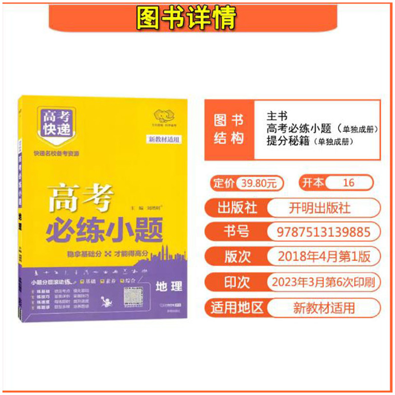2024版万向思维高考快递高考必练小题地理新教材版 高中高三一轮二轮复习资料名校备考资源基础提升滚动练真题模拟试卷精选