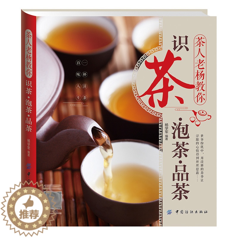 【醉染正版】茶人老杨教你 识茶 泡茶 品茶 茶艺全书 茶道茶文化书 茶艺知识入门书 饮食书 新手学泡茶入门教程书 茶