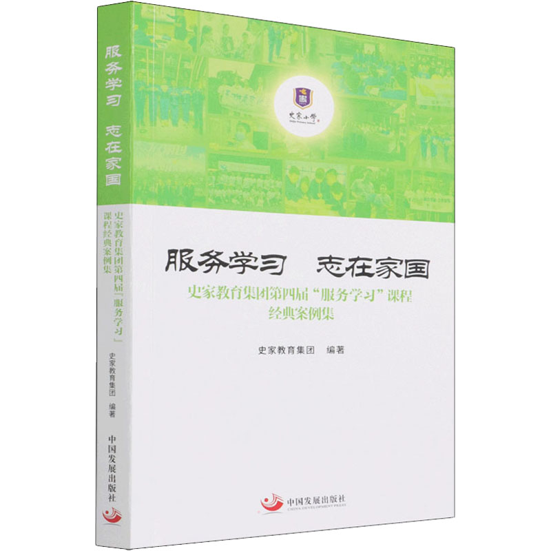 正版新书]服务学习 志在家国 史家教育集团第四届“服务学习”课程高清大图