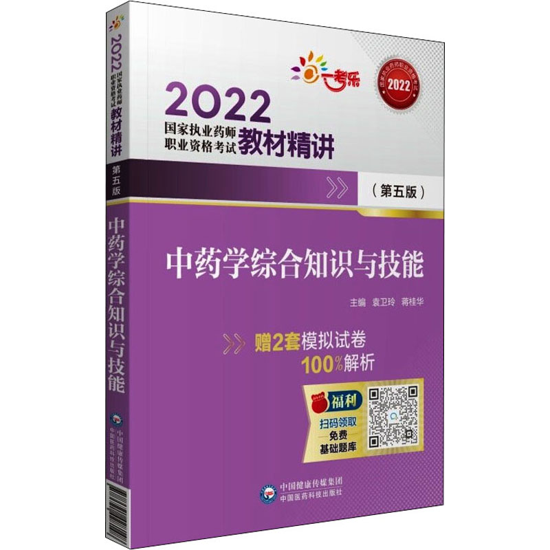 正版新书】中药学综合知识与技能(第5版)执业药师考试中心9787521