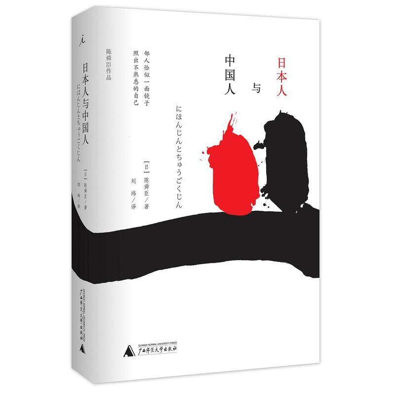 [醉染正版]正版 日本人与中国人 社会科学 社会学 历史 历史随笔 的日本论 东瀛与神州大地趣闻怪谈史略 两国历史传统高清大图