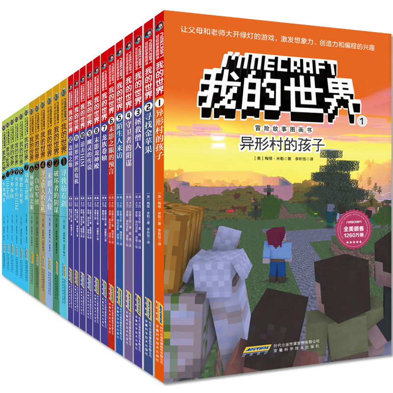 [正版]我的世界书籍游戏版攻略漫画书全套24册战斗生存指南史蒂夫冒险系列 专注力训练思维训练 小学生中文版我的世界书大高清大图