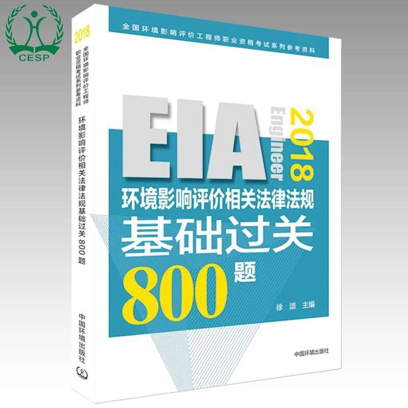 【M】(2018年版)环境影响相关法律法规基础过关800题-9787511135148