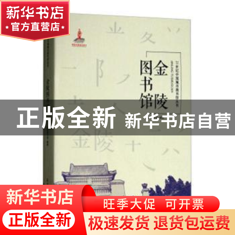 正版 金陵图书馆 金陵图书馆编著 天津大学出版社 9787561859377高清大图