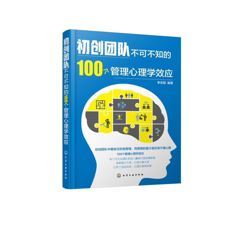 醉染图书初创团队不可不知的100个管理心理学效应9787122高清大图