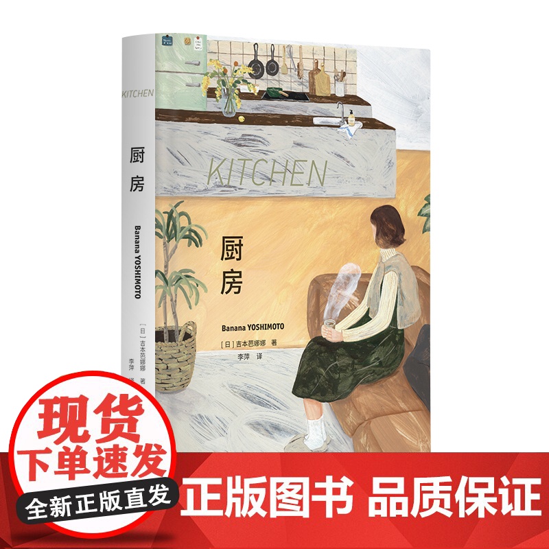 厨房:特精版 布面精装 吉本芭娜娜全新序言 奈良美智 吉本芭娜娜治愈系名著日本文学上海译文出版社外国小说高清大图