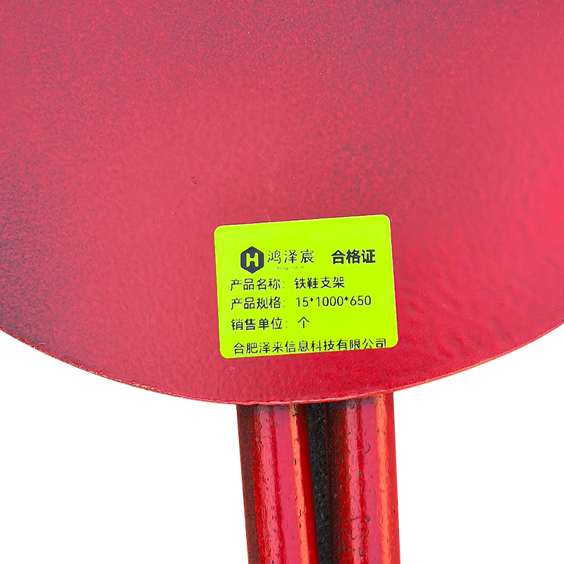 鸿泽宸铁鞋支架15*1000*650/个高清大图