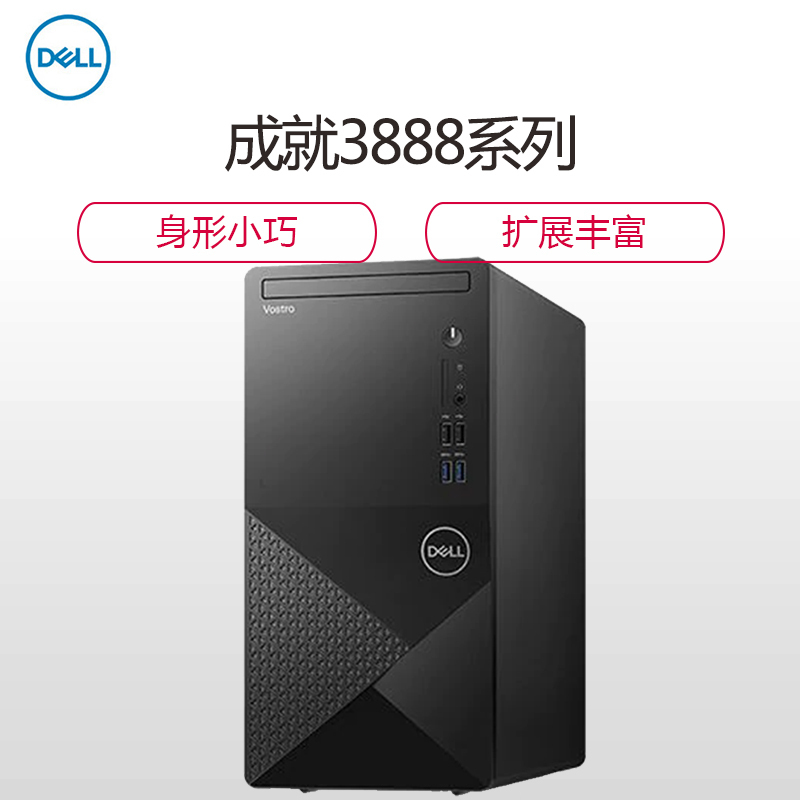 戴尔（DELL）成就3888 高性能 商用办公 台式机电脑单主机 定制（Intel i3-10100 8GB 1TB+128GB 无光驱集显 Win10）高清大图