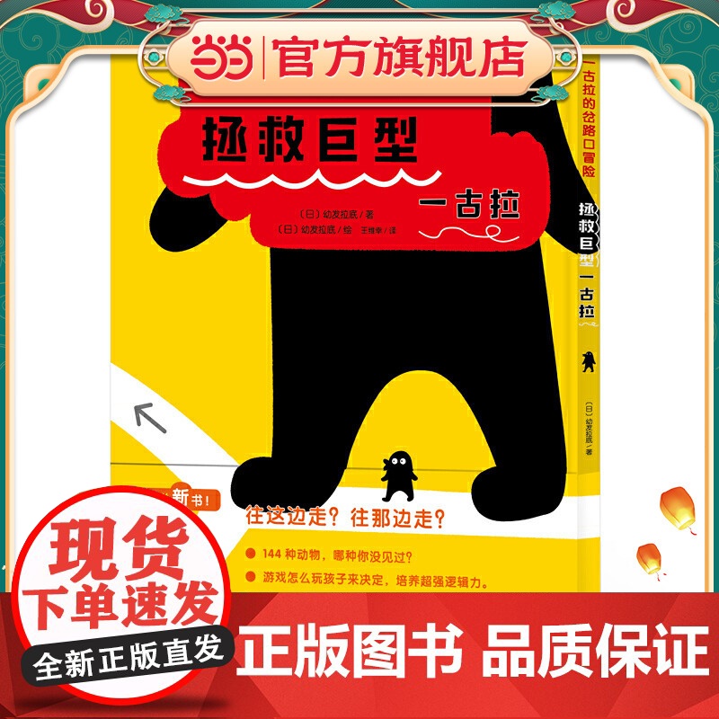 正版童书 一古拉的岔路口冒险拯救巨型一古拉 逻辑游戏童话宝宝睡前启蒙故事绘本一年级幼儿童早教高清大图