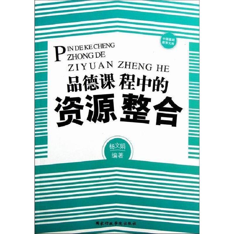 正版新书】品德课程中的资源整合杨文娟 编著9787515004952
