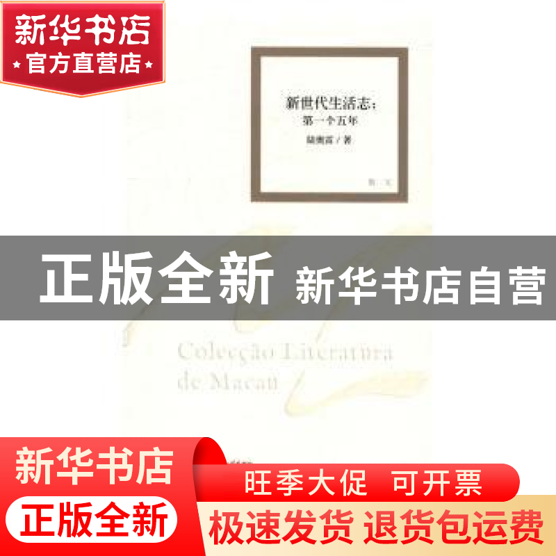 正版 新世代生活志:第一个五年:散文 陆奥雷著 作家出版社 978750