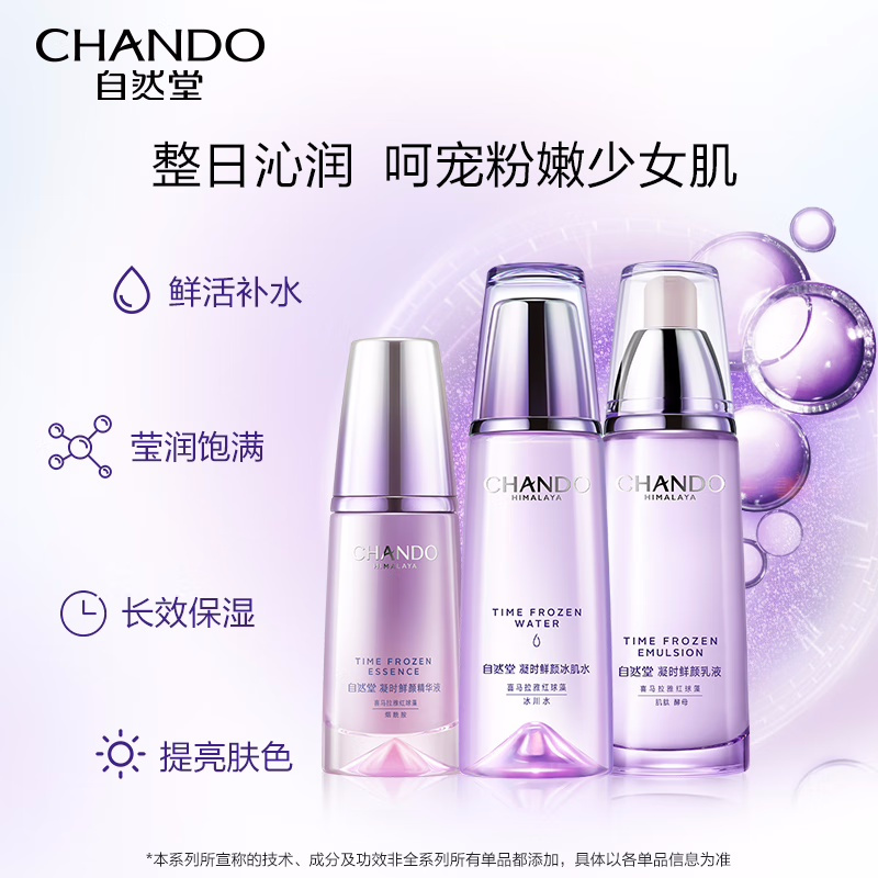 (CHANDO)自然堂套装护肤套装 凝时鲜颜 水160ml+乳液120ml+精华液40ml 保湿补水 新老款随机发