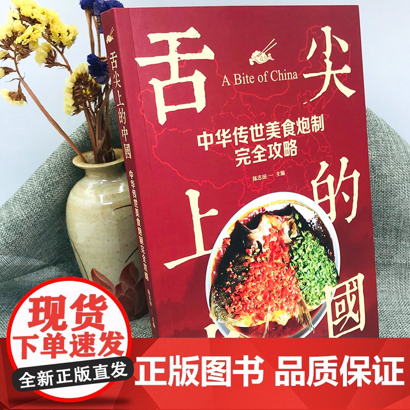 正版 舌尖上的中国 中华传世美食炮制完全攻略 食谱营养烹饪书籍彩图图解学做菜的书新手学习厨艺家庭日常炒菜家常菜谱大全做法高清大图