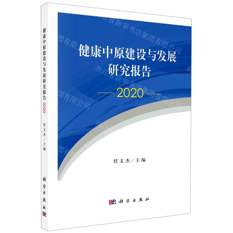 [N]健康中原建设与发展研究报告(2020)-9787030683847高清大图