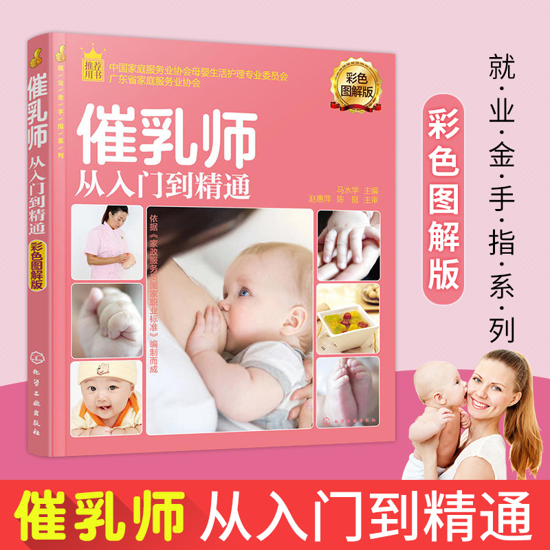 【正版图书】就业金手指系列 催乳师从入门到精通彩色图解版催乳师培训教材书籍 催乳师上岗培训指导母婴护理服务技能 月嫂高*